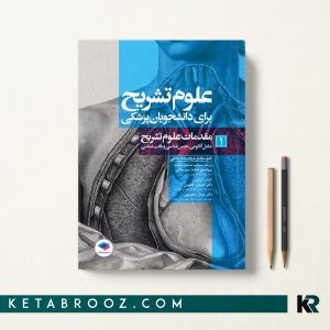 علوم تشریح برای دانشجویان پزشکی جلد 1 مقدمات علوم تشریح