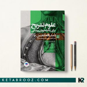 کتاب علوم تشریح برای دانشجویان پزشکی جلد 5 دستگاه تنفس