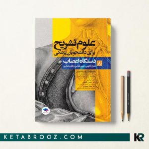 کتاب علوم تشریح برای دانشجویان پزشکی جلد 8 دستگاه اعصاب