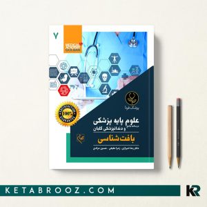 کتاب علوم پایه بافت شناسی گلبان