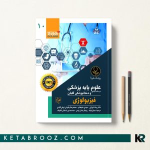 درسنامه فیزیولوژی علوم پایه پزشکی و دندانپزشکی گلبان