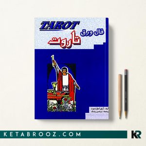 فال ورق تاروت نرجس زندی