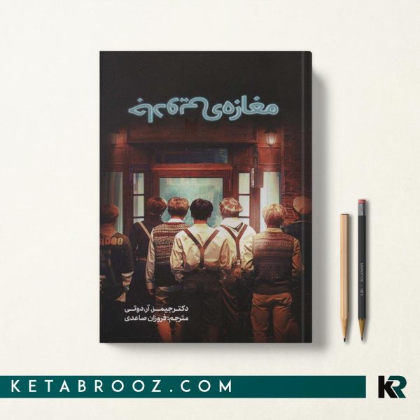 کتاب مغازه جادویی جیمز دوتی ترجمه فروزان صاعدی