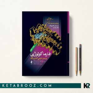 کتاب فارماکولوژی کاتزونگ سبحانیان جلد دوم