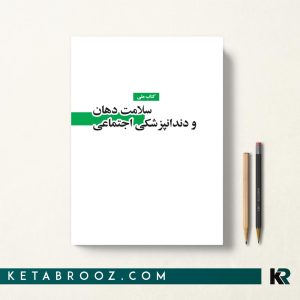 کتاب ملی سلامت دهان