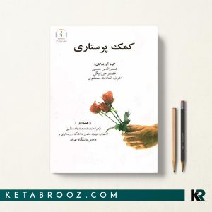 کتاب کمک پرستاری شمس الدین شمسی