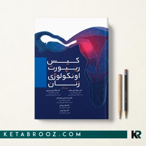 کتاب کیس ریپورت اونکولوژی زنان