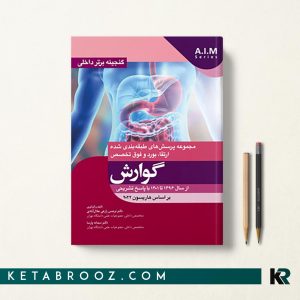 گنجینه برتر داخلی گوارش 96-1400