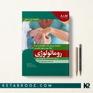 گنجینه برتر داخلی روماتولوژی 96-1400
