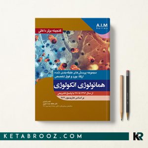 گنجینه برتر داخلی هماتولوژی انکولوژی 96-1401