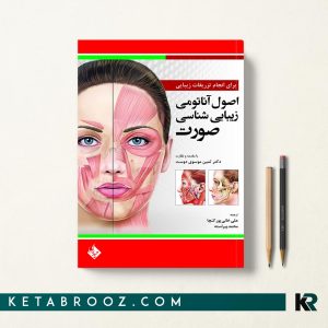اصول آناتومی زیبایی شناسی صورت برای انجام تزریقات زیبایی