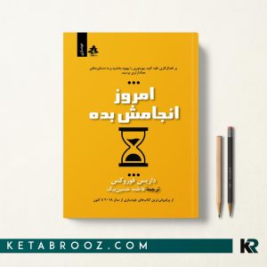 کتاب امروز انجامش بده