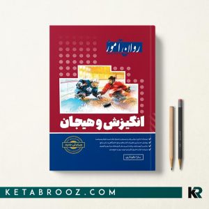 کتاب انگیزش و هیجان روان آموز