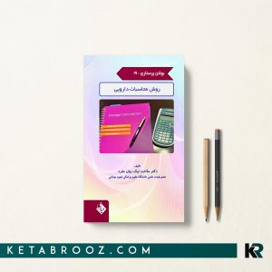بولتن پرستاری جلد 19 روش محاسبات دارویی