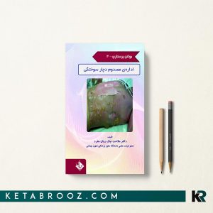 بولتن پرستاری جلد 20 اداره مصدوم دچار سوختگی