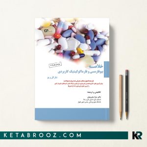 خلاصه بیوفارمسی و فارماکوکینتیک کاربردی شارگل و یو
