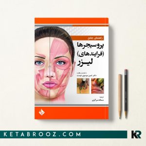 کتاب راهنمای جامع پروسیجرهای لیزر ترجمه سمانه سرگزی