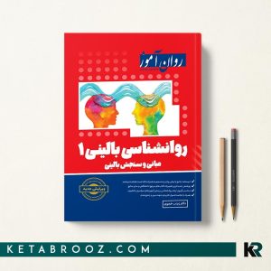 کتاب روانشناسی بالینی 1 روان آموز