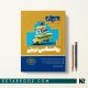 کتاب روانشناسی تربیتی روان آموز