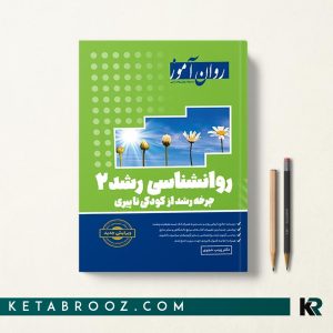 کتاب روانشناسی رشد 2 روان آموز دکتر زینب خجوی