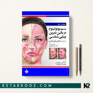 کتاب سم بوتولینوم در بالین