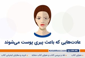 عادت هایی که باعث پیری پوست می شوند