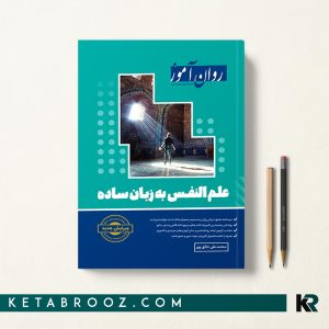 کتاب علم النفس به زبان ساده روان آموز