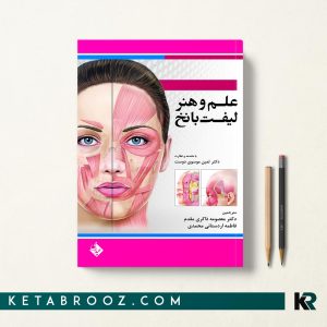 کتاب علم و هنر لیفت با نخ دکتر معصومه ذاکری مقدم