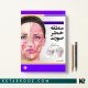 کتاب منطقه خطر صورت