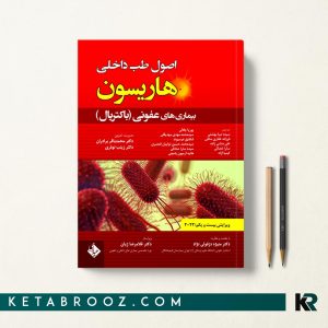 هاریسون بیماری های عفونی (باکتریال) دکتر منیژه دزفولی نژاد