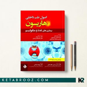 هاریسون بیماری های غدد و متابولیسم 2022 دکتر سینا پیمان