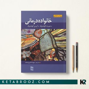 کتاب خانواده درمانی گلدنبرگ ترجمه فیروزبخت