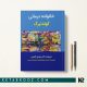 کتاب خانواده درمانی گلدنبرگ ترجمه دکتر مهدی گنجی