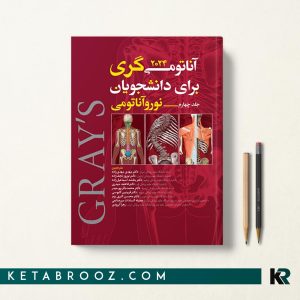 کتاب نوروآناتومی گری دکتر مهدی زاده جلد چهارم 2024