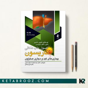 کتاب هاریسون بیماری های کبد و مجاری صفراوی ترجمه دکتر سید محمود اسحق حسینی