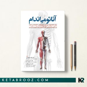 کتاب آناتومی اندام برای دانشجویان پزشکی، پیراپزشکی دکتر فاطمه طهماسبی