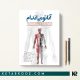 کتاب آناتومی اندام برای دانشجویان پزشکی، پیراپزشکی دکتر فاطمه طهماسبی