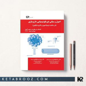 کتاب اصول و مبانی فیزیکوشیمیایی داروسازی