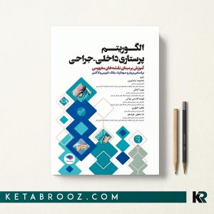کتاب الگوریتم پرستاری داخلی جراحی بر اساس برونر و سودارث