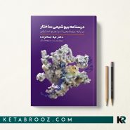 کتاب بیوشیمی ساختار دکتر لیلا جمالزاده