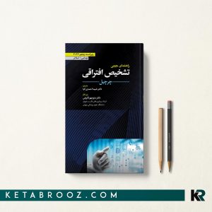 کتاب راهنمای جیبی تشخیص افتراقی چرچیل دکتر شیما احمدی کیا