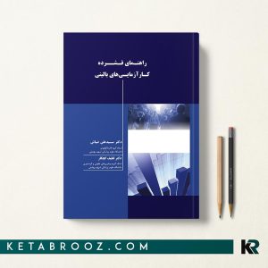 کتاب راهنمای فشرده کارآزمایی های بالینی
