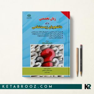 کتاب زبان تخصصی دانشجویان زیست شناسی