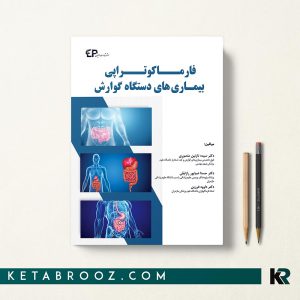 کتاب فارماکوتراپی بیماری های دستگاه گوارش