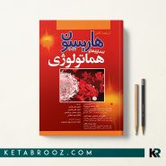 کتاب هاریسون بیماری های هماتولوژی 2022 دکتر حامد قرآنی