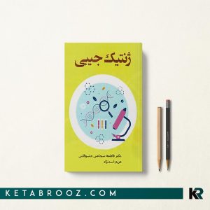 کتاب ژنتیک جیبی به شیوه الگوریتمی دکتر فاطمه شجاعی