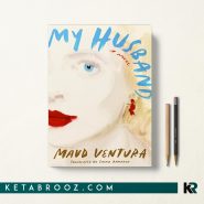 کتاب My Husband اثر Maud Ventura زبان اصلی