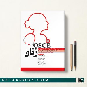 کتاب آسکی زنان همراه با نمونه سوالات تالیفی استدلال بالینی زنان OSCE