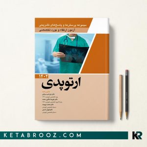 کتاب سوالات ارتقا و بورد ارتوپدی 1402 دکتر خزر ادیب مرادی