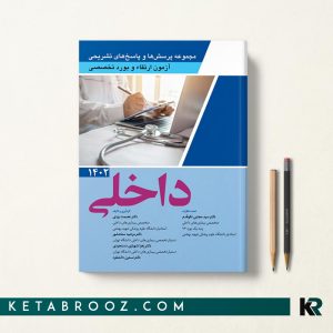 کتاب سوالات ارتقا و بورد تخصصی داخلی 1402